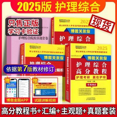 博傲护理综合考研关永俊2025版高分教程主观题第七版308真