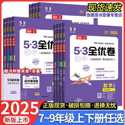 2025版53初中全优卷789年级上下册数学英语文人教北师同