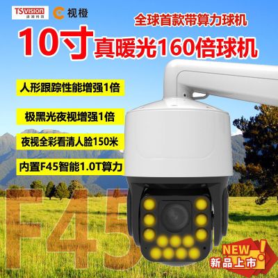 10寸全彩超强夜视 全暖光夜视200米4g金属160倍大球机