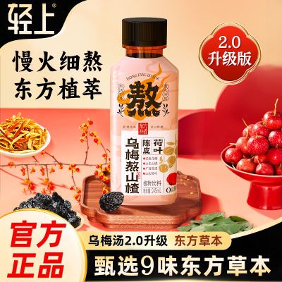 轻上乌梅熬山楂新品植物饮料乌梅汤2.0升级同款中医院酸梅汤小瓶