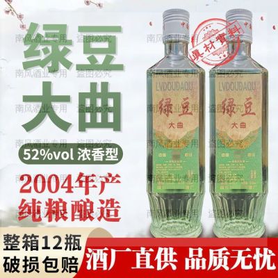 【正品】绿豆大曲04年老酒52度浓香型整箱12瓶特价清仓处理四川酒