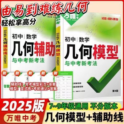 2025版万唯中考初中数学几何模型几何辅助线压轴题解题方法与