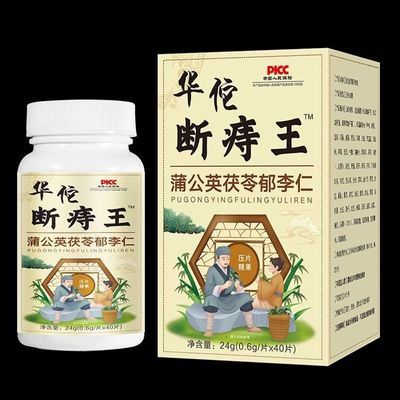 【疯抢中】华佗断痔王 蒲公英茯苓郁李仁压片糖果40片