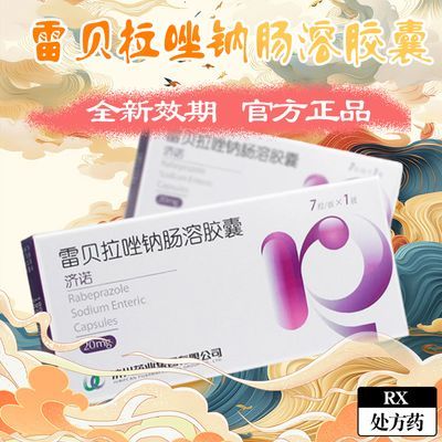 济诺 雷贝拉唑钠肠溶胶囊 20mg*7粒/盒 正品药房直发