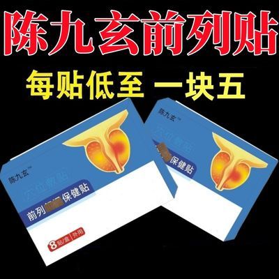 正品陈九玄前列疏通贴30-70岁男性各种排尿困难小腹痛专用官方店