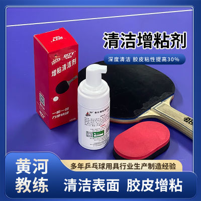 RIZY/黄河乒乓球胶皮清洁剂增粘泡沫100ML保养乒乓球快捷使用现货