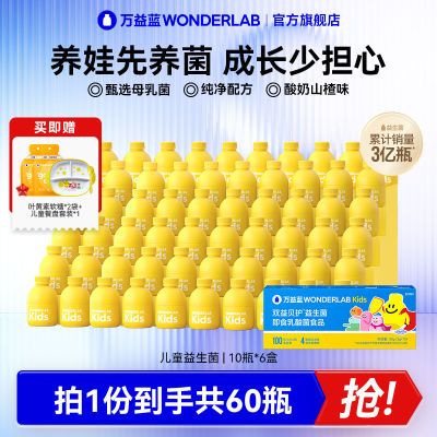 万益蓝WonderLab儿童益生菌100亿肠胃益生元小黄瓶冻干粉60瓶