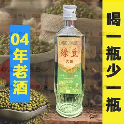 【推荐】绿豆大曲04年老酒52度粮食酒纯粮浓香型整箱批发四川白酒