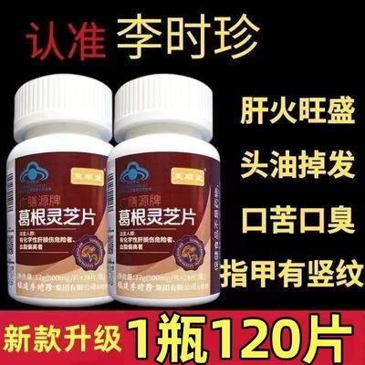 正品【1瓶120片】芙顺堂葛根灵芝片葛根灵芝护肝片李时珍官网正品