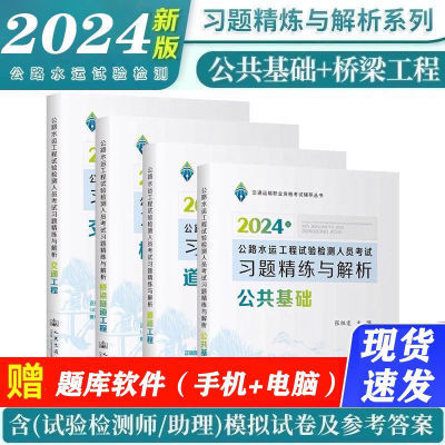 2024公路水运试验检测考试道路工程教材桥隧交通习题精练解析现货