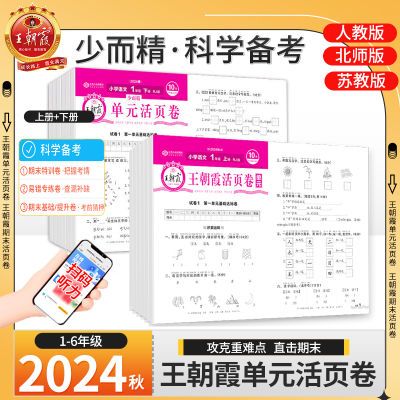 王朝霞活页卷单元测试卷一二三四五六年级上下册语文数学英语期末