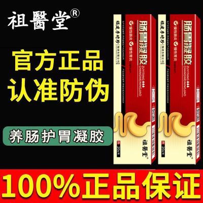 新客立减祖医堂肠胃凝胶慢性肠炎胃炎及腹泻腹痛胃痛反酸便秘积食