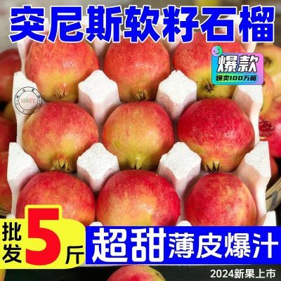 【新店半价】正宗四川会理突尼斯软籽红石榴超甜新鲜大果批发10斤