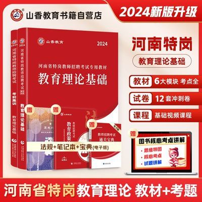 山香教育2024年河南省特岗教师教师招聘考试教育理论基础知识