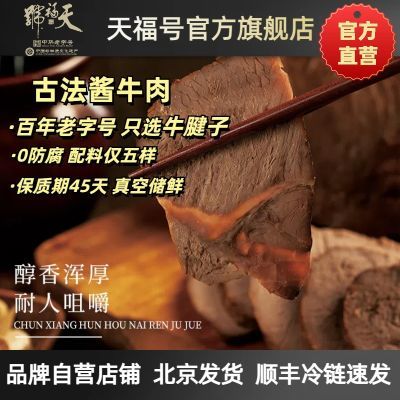 天福号古法酱牛肉210g*2即食牛腱子健身北京特产送礼下酒熟食新鲜