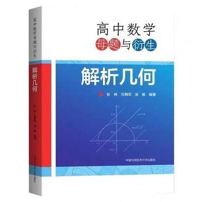 全新 高中数学母题与衍生:解析几何 彭林,石拥军,张敏