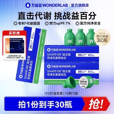 万益蓝WonderLab S100益生菌代谢管理益生元成人大人冻干粉30瓶