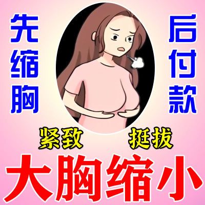 大胸变小缩胸贴女人奶大变小快速缩胸神器改善胸下垂提拉紧致胸部