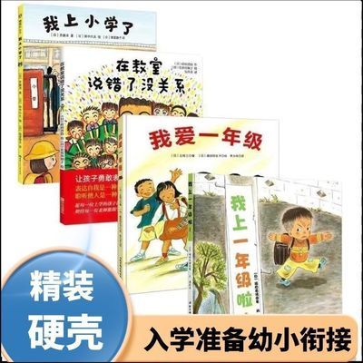 我爱一年级+我上小学了+我上一年级啦幼小衔接快速适应新环境绘本