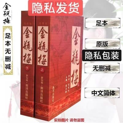 金瓶梅崇祯版无删节无删减原版原著上下册新加坡南洋出版社第二版