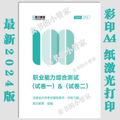 斯尔飞越新版2024年注会记阶段cpa100综合记冲刺注会综合斯尔100