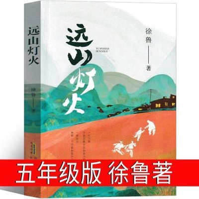 远山灯火五年级课外书徐鲁著小学生四五六年级必读课外阅读书籍