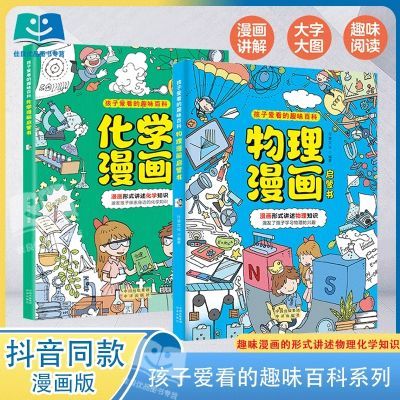 孩子爱看趣味百科物理化学形式漫画启蒙讲述激发知识学习兴趣