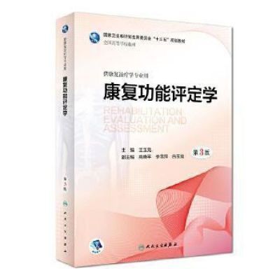 彩印 康复功能评定学 第三3版 本科康复 王玉龙 人民卫生出