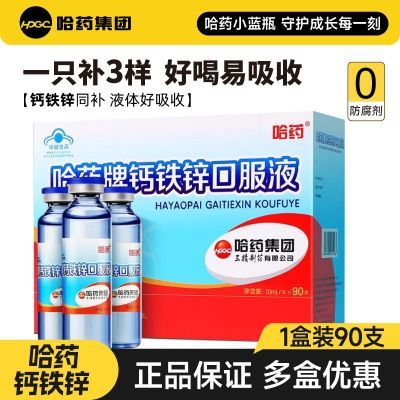 哈药钙铁锌口服液90支三精小蓝瓶钙青少年儿童成人孕妇葡萄糖酸钙