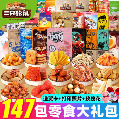 三只松鼠零食大礼包送女友儿童生日礼物网红解馋小吃休闲食品巨型