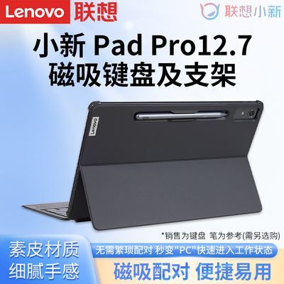 联想原装小新Pad Pro 12.7英寸磁吸键盘及支架2023款pad平板支架