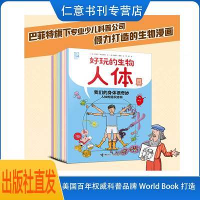 小红书安森妈力荐好玩的生物人体全8册巴菲特旗下公司倾力打造