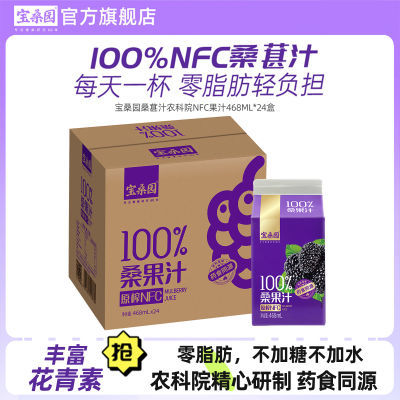 宝桑园100%桑果汁24盒468ml农科甄品桑椹汁nfc果汁