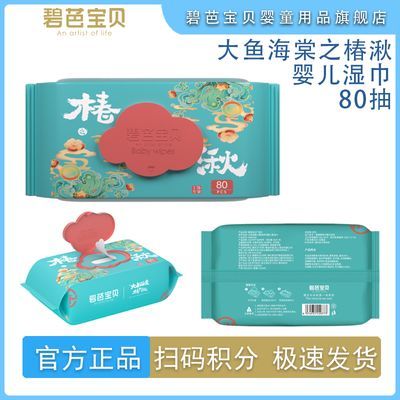 BEABA碧芭宝贝大鱼海棠椿湫系列手口用柔湿巾80抽4包8包加厚大包