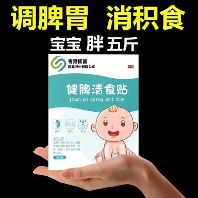香港国医脾胃清食贴 不爱吃饭不消化腹胀脾胃贴成人儿童可用