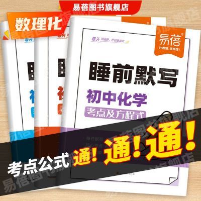 初中化学物理数学睡前默写【24版】七八九年级初中三年通用版