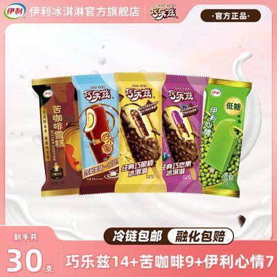 【30支】伊利冰淇淋巧乐兹巧脆棒巧恋果四个圈苦咖啡多口味雪糕