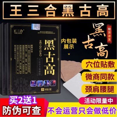 【认准王三合】王三合黑古高颈椎肩周腰部膝盖关节足跟不适黑骨膏