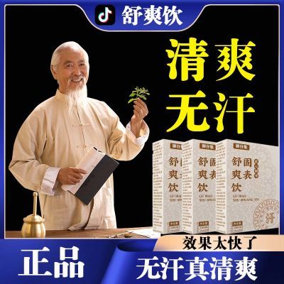 【快手同款】御谷集固表舒爽饮黄芪茯苓山药芡实舒爽饮药房售