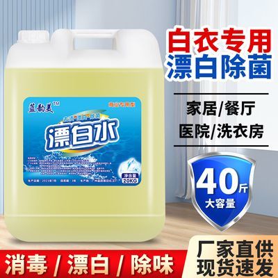 漂白水大桶装40斤20kg白色衣物全能漂白剂护理剂床单去黄鞋霉污渍