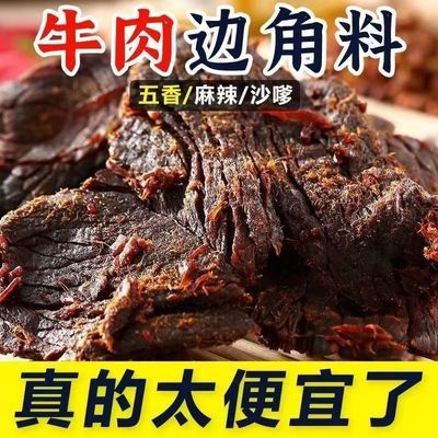 【新店开业】正宗牛肉干五香原切牛肉干风干麻辣零食手撕