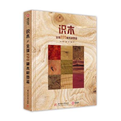 识木：全球220种木材图鉴[英]特里·波特华中科技大学出版社97875