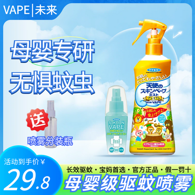 日本未来VAPE驱蚊水喷雾金色天使孕妇儿童防蚊液宝宝婴儿专用蚊虫