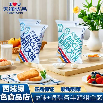 天润优品鲜乳大饼草原牛奶大饼干原味+海盐组合味独立包装零食