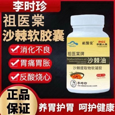 李时珍祖医堂沙棘油沙棘提取物软胶囊护胃粘膜胃痛胃胀反酸烧心