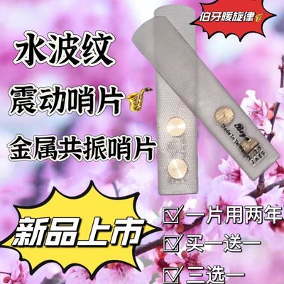 新款萨克斯树脂哨片水波纹震动哨片买一送一赠品 赠品是打磨块