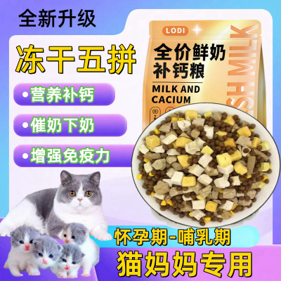 哺乳期母猫专用冻干猫粮怀孕猫妈妈产后坐月子餐催增下奶营养增肥