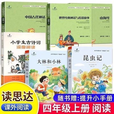 思达快乐读书四年级上册昆虫记大林小林中国古代神话山海经