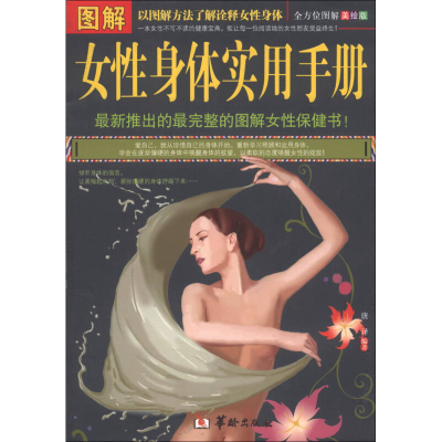 图解女性身体实用手册（全方位图解美绘版）唐译华龄出版社978751【7月31日发完】