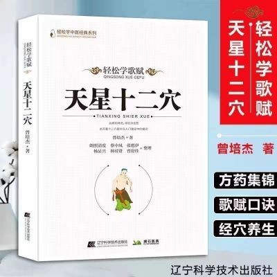 天星十二穴 曾培杰著 正版轻松学歌赋系列 中医入门人体经络穴